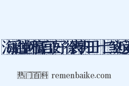 海浮山堂问稿正宫正好·徐表亭归田-十二煞近义词是什么意思的图片